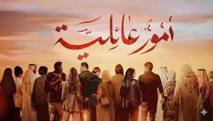 مسلسل امور عائلية الحلقة 13 الثالثة عشر ماي سيما