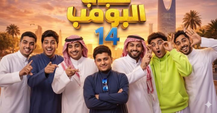 مسلسل شباب البومب 14 الحلقة 19 التاسعة عشر ماي سيما