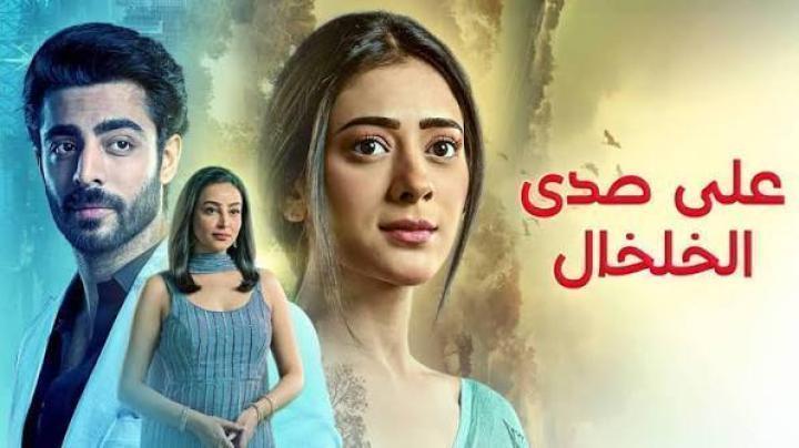 مسلسل على صدى الخلخال الحلقة 255 مدبلجة ماي سيما