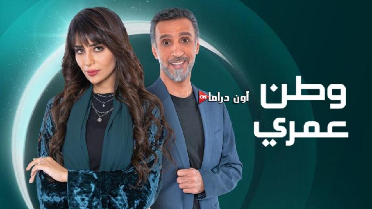 مسلسل وطن عمري الحلقة 27 السابعة والعشرون