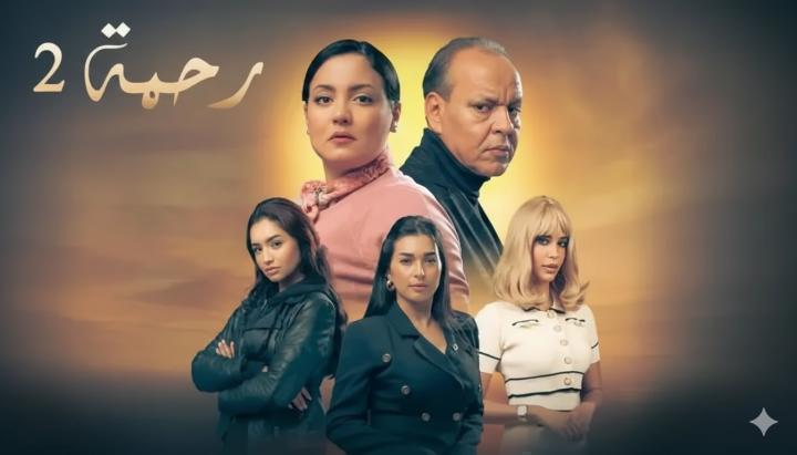 مسلسل رحمة 2 الحلقة 21 الحادية والعشرون ماي سيما