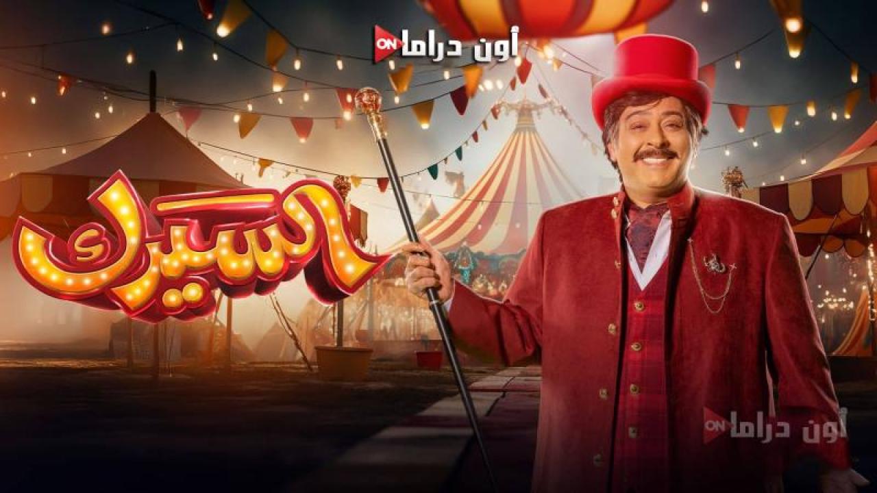 مسلسل السيرك الحلقة 23 الثالثة والعشرون ماي سيما