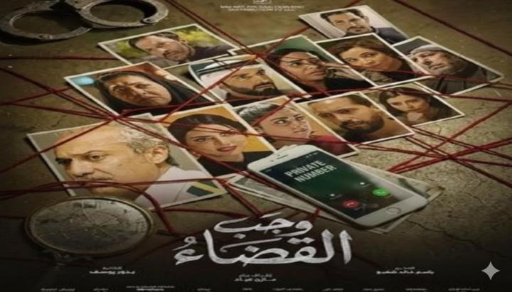 مسلسل وجب القضاء الحلقة 20 العشرون ماي سيما