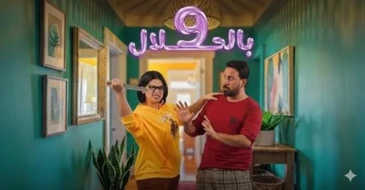 مسلسل 9 بالحلال الحلقة 1 الاولي ماي سيما