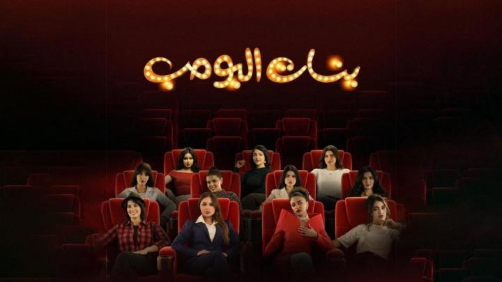 مسلسل بنات البومب الحلقة 5 الخامسة ماي سيما