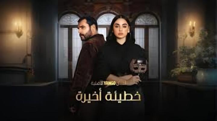 مسلسل خطيئة اخيرة الحلقة 14 الرابعة عشر ماي سيما