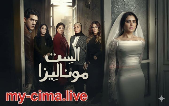 مسلسل الست موناليزا الحلقة 12 الثانية عشر ماي سيما