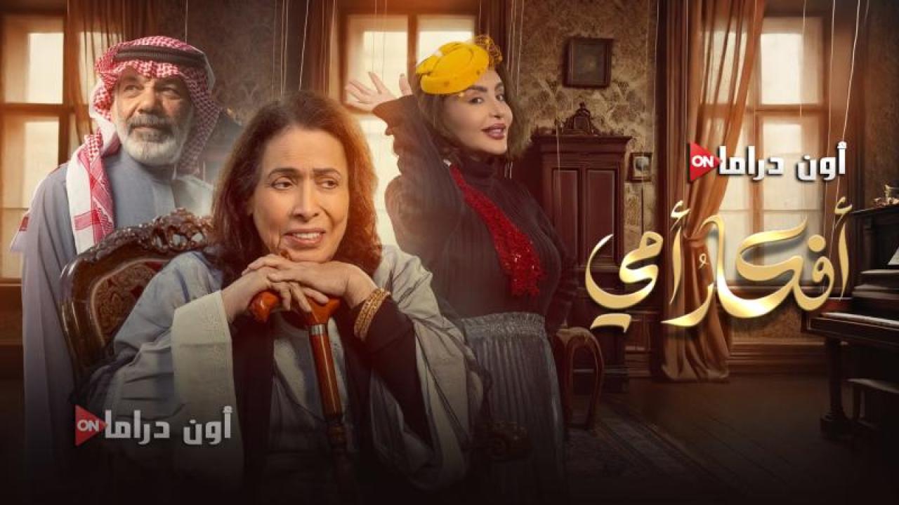 مسلسل افكار امي الحلقة 24 الرابعة والعشرون ماي سيما