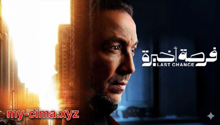 مسلسل فرصة اخيرة الحلقة 10 العاشرة ماي سيما