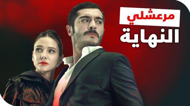 مسلسل مرعشلي الحلقة 3 الثالثة مدبلجة ماي سيما