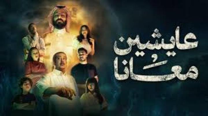 مسلسل عايشين معانا الحلقة 6 السادسة ماي سيما