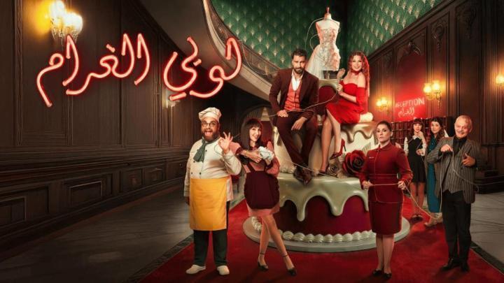 مسلسل لوبي الغرام الحلقة 4 الرابعة ماي سيما