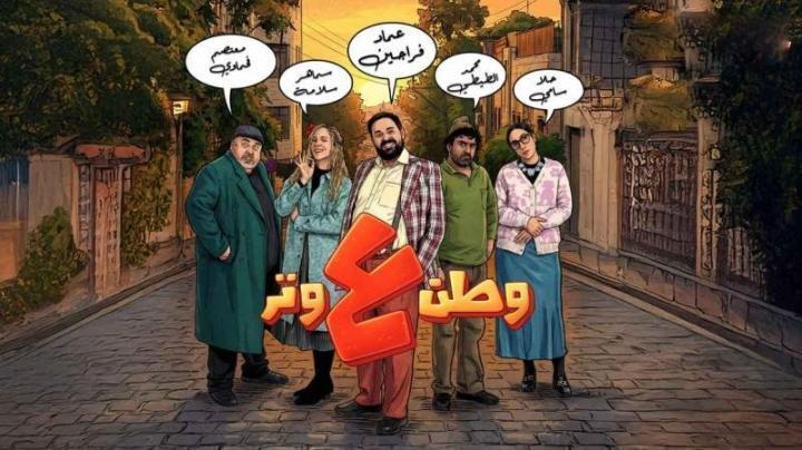 مسلسل وطن ع وتر 2026 الحلقة 8 الثامنة ماي سيما
