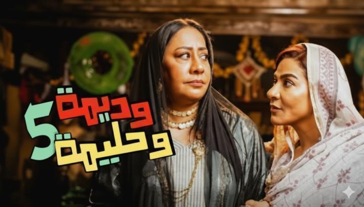 مسلسل وديمة وحليمة 5 الحلقة 23 الثالثة والعشرون ماي سيما