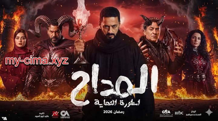 مسلسل  المداح ج6: أسطورة النهاية ماي سيما