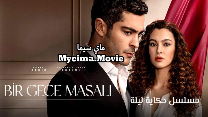 مسلسل حكاية ليلة مترجم HD ماي سيما