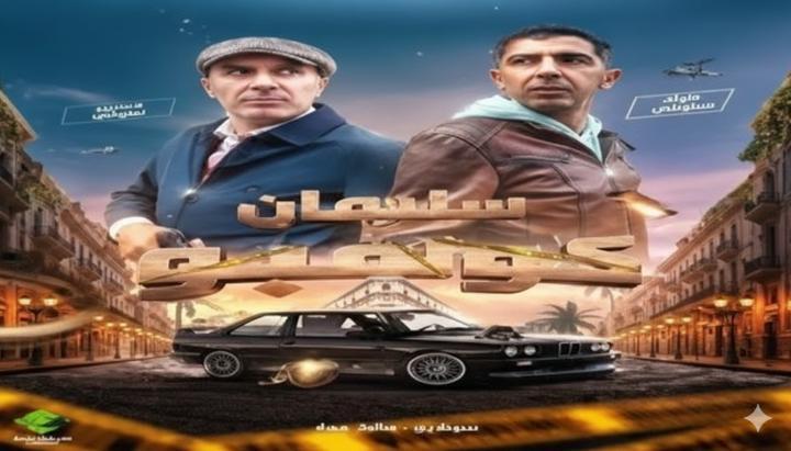 مسلسل سليمان كولمبو الحلقة 1 الاولي ماي سيما