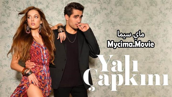مسلسل الطائر الرفراف الحلقة 97 مترجمة ماي سيما