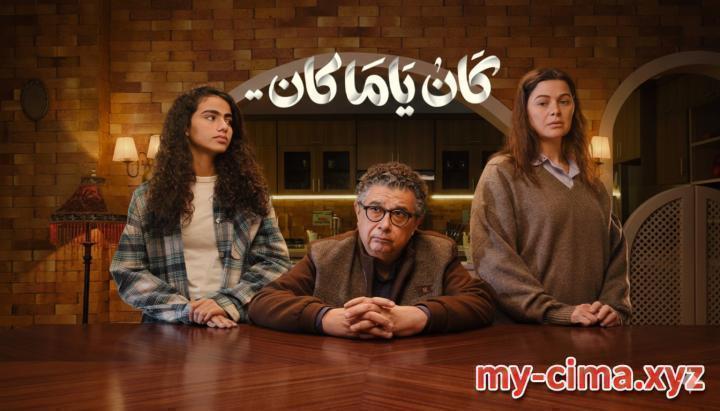 مسلسل كان يا مكان الحلقة 10 العاشرة ماي سيما