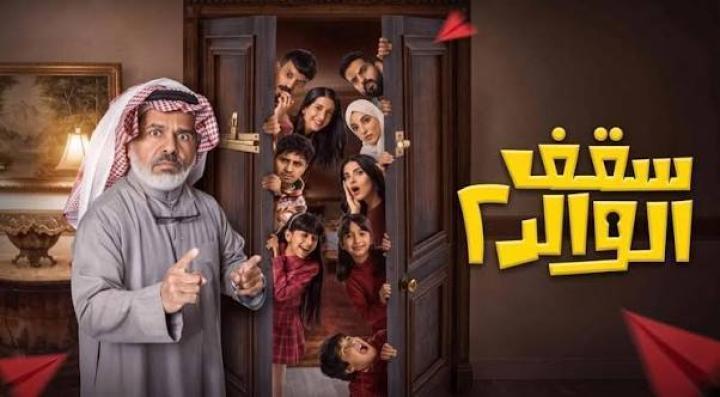 مسلسل سقف الولد 2 الحلقة 2 الثانية ماي سيما