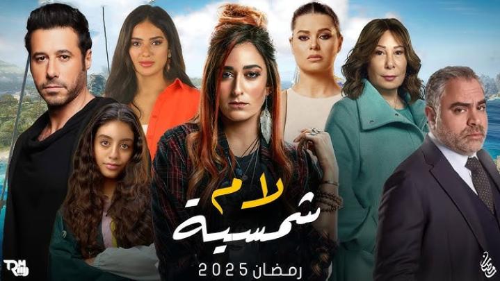 مسلسل لام شمسية الحلقة 13 الثالثة عشر ماي سيما