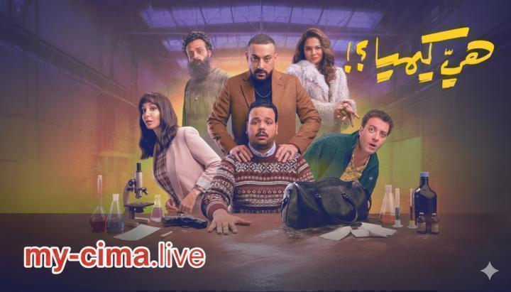 مسلسل هي كيميا الحلقة 10 العاشرة ماي سيما