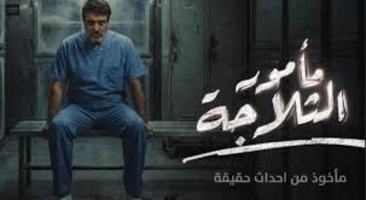 مسلسل مامور الثلاجة الحلقة 7 السابعة ماي سيما