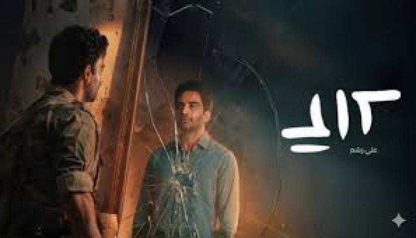 مسلسل على رشم الحلقة 3 الثالثة ماي سيما