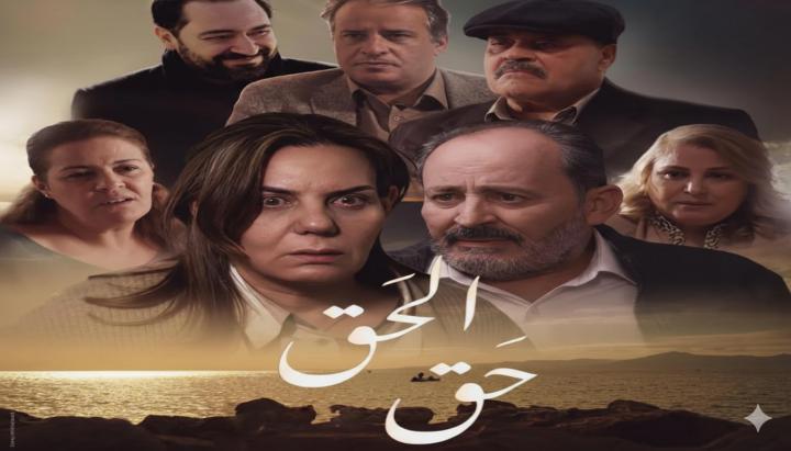 مسلسل الحق ماي سيما