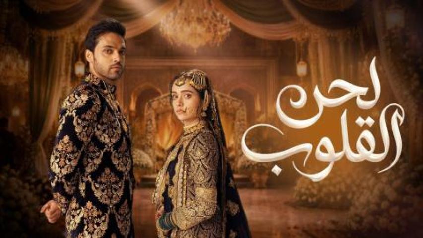 مسلسل لحن القلوب مدبلج ماي سيما