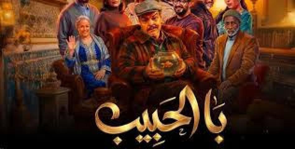 مسلسل با الحبيب الحلقة 2 الثانية ماي سيما