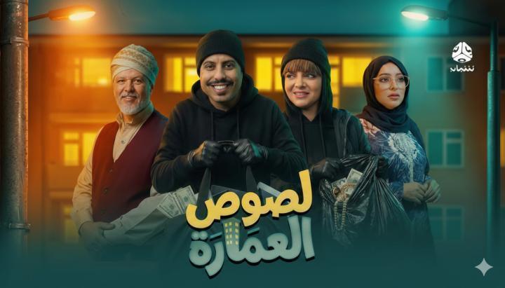 مسلسل لصوص العمارة الحلقة 24 الرابعة والعشرون ماي سيما
