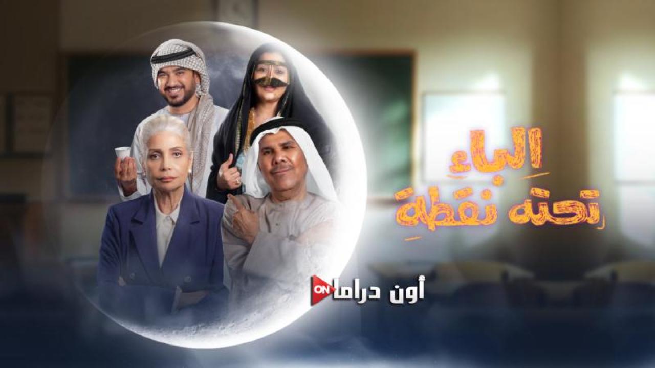 مسلسل الباء تحته نقطة الحلقة 22 الثانية والعشرون ماي سيما