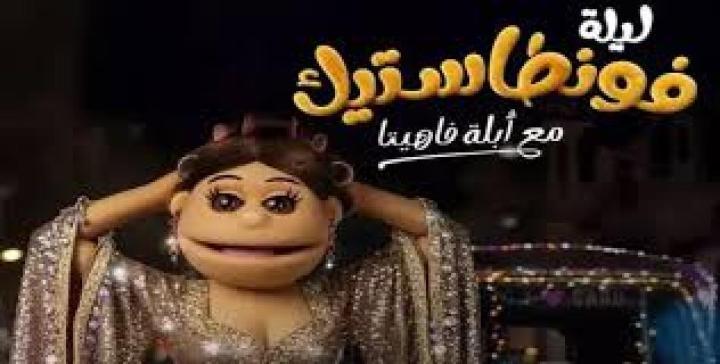 برنامج ليلة فونطاستيك مع ابلة فاهيتا الحلقة 3 الثالثة ماي سيما