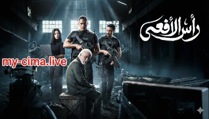 مسلسل راس الافعى الحلقة 2 الثانية ماي سيما