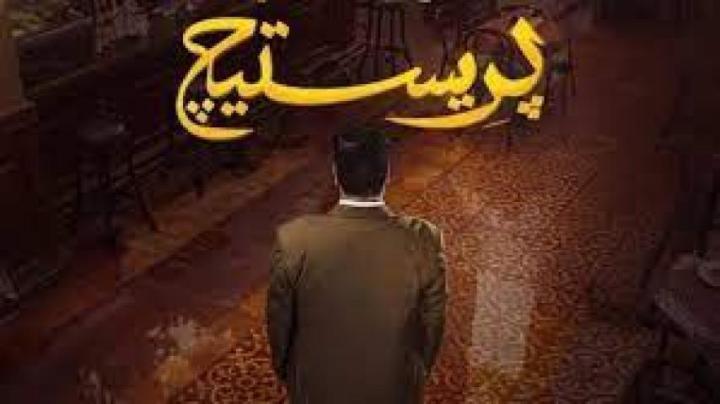 مسلسل برستيج الحلقة 7 السابعة ماي سيما