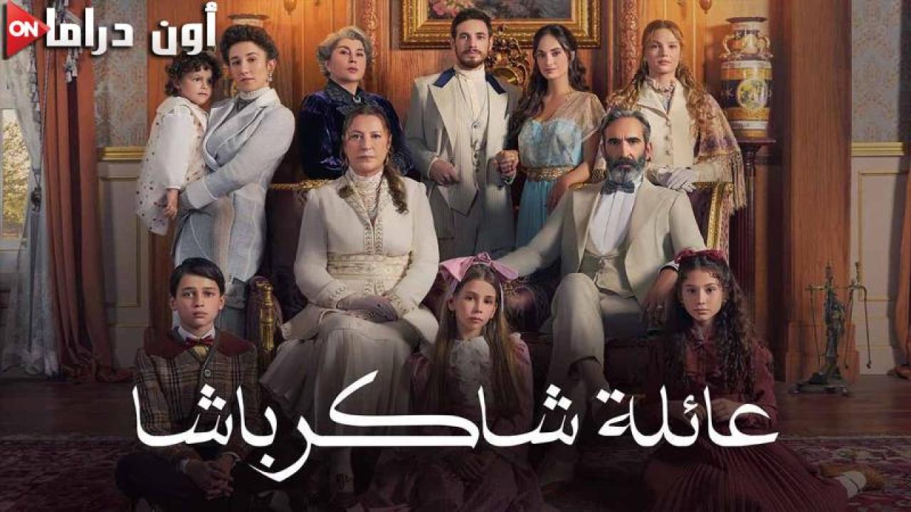 مسلسل عائلة شاكر باشا الحلقة 50 الخمسون مدبلجة ماي سيما