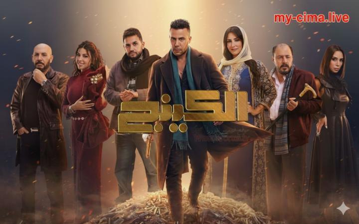 مسلسل الكينج الحلقة 2 الثانية ماي سيما