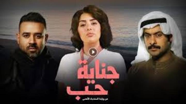 مسلسل جناية حب ماي سيما