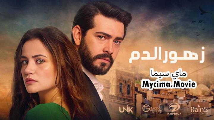 مسلسل زهور الدم الحلقة 453 مدبلجة ماي سيما
