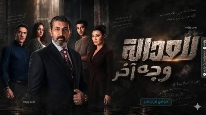 مسلسل للعدالة وجه اخر الحلقة 12 الثانية عشر ماي سيما