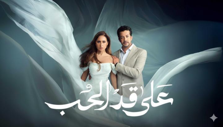 مسلسل على قد الحب الحلقة 24 الرابعة والعشرون ماي سيما
