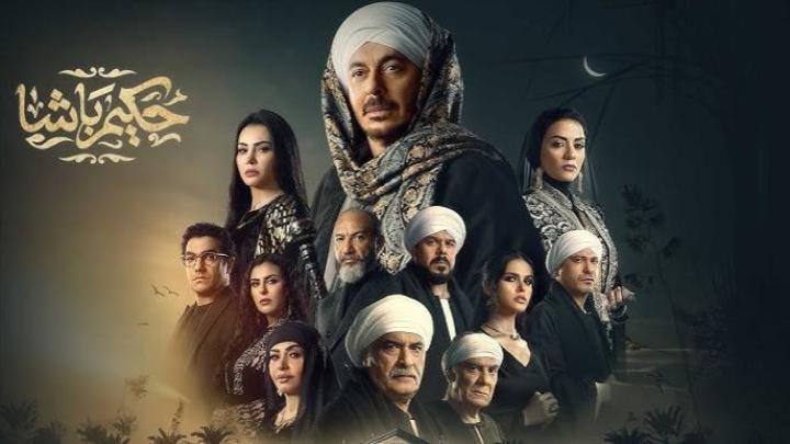 مسلسل حكيم باشا الحلقة 30 الثلاثون والاخيرة ماي سيما