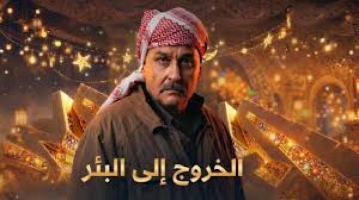 مسلسل الخروج الى البئر الحلقة 26 السادسة والعشرون ماي سيما
