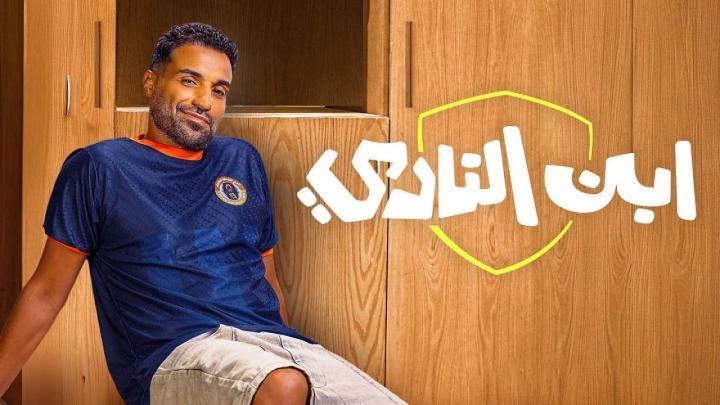 مسلسل ابن النادي الحلقة 7 السابعة ماي سيما