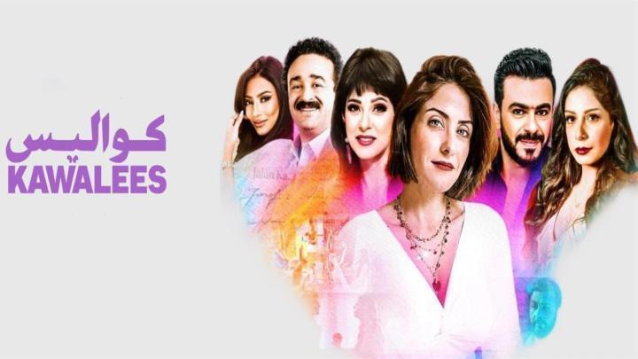 مسلسل كواليس الحلقة 7 السابعة ماي سيما