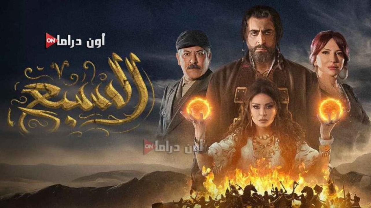 مسلسل السبع الحلقة 23 الثالثة والعشرون ماي سيما