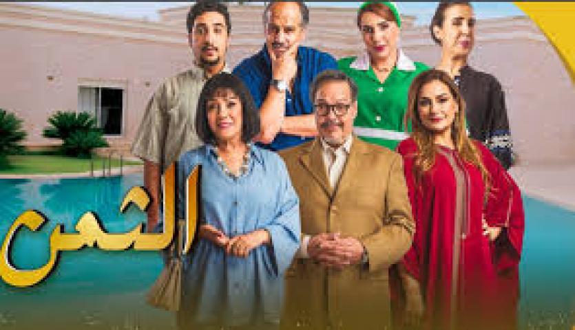 مسلسل الثمن ماي سيما