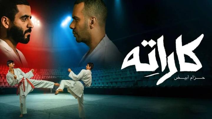 مسلسل كاراته الحلقة 2 الثانية ماي سيما