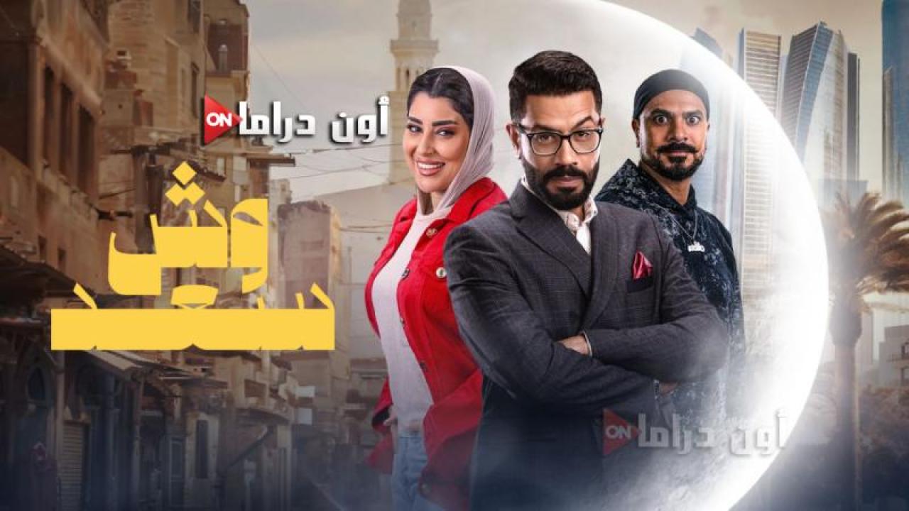مسلسل وش سعد الحلقة 28 الثامنة والعشرون ماي سيما